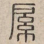 䋀