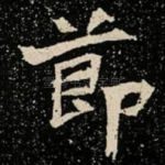 莭