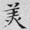 美
