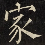 家