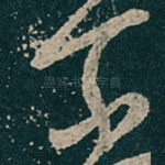 奈