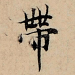 带