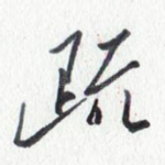 疏