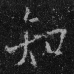 知
