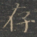 存