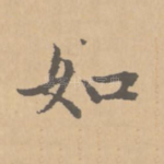 如