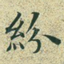 纷