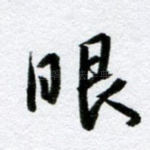 眼