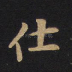 仕