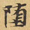 堕