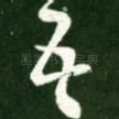 吾