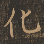 化