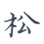 松