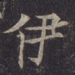 伊