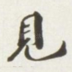 见