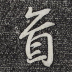 首