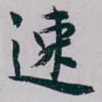 速