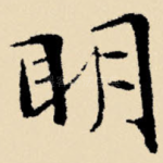 明