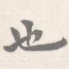 也
