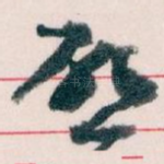 唘