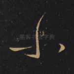 小