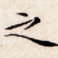 之