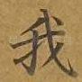 我