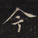 今