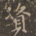 资