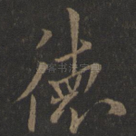 德