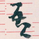 吾