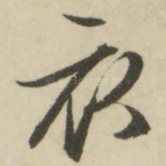 衣
