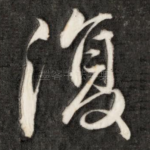 复