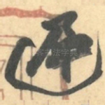 遲