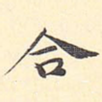合