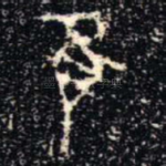 隹