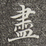 尽