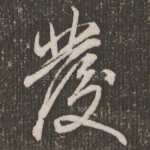发