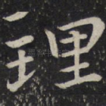 理