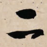 二