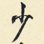 少
