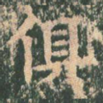 俱