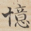 忆