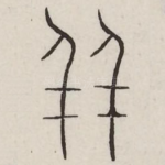 并