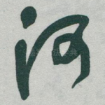 河