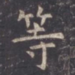 等