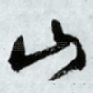 山