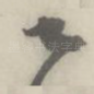 乙