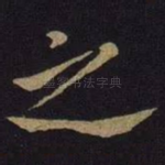 之