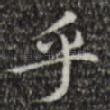 乎
